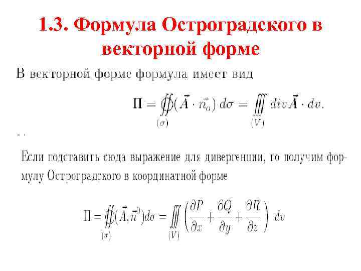 Метод остроградского для интегралов