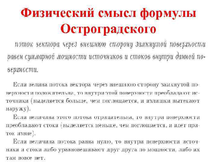 Физический смысл формулы Остроградского 