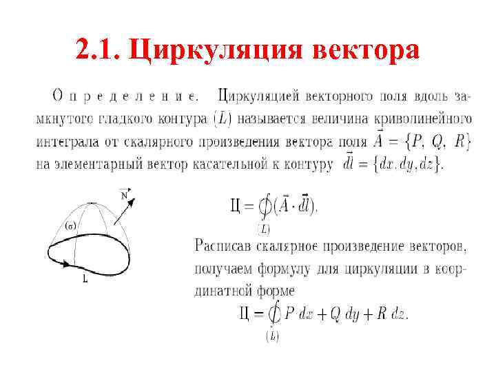 Вдоль вектора. Формула Стокса для циркуляции. Циркуляция векторного поля. Циркуляция векторного поля формула. Циркуляция векторного поля вдоль линии..