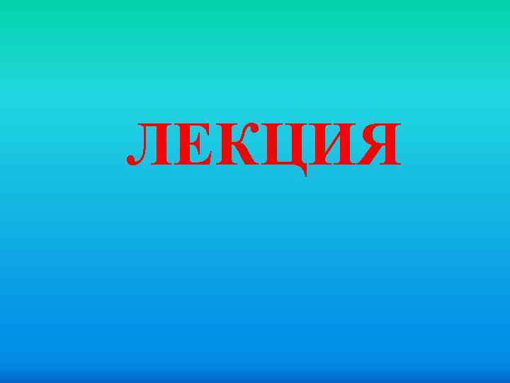 ЛЕКЦИЯ 