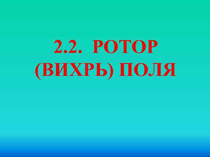 2. 2. РОТОР (ВИХРЬ) ПОЛЯ 