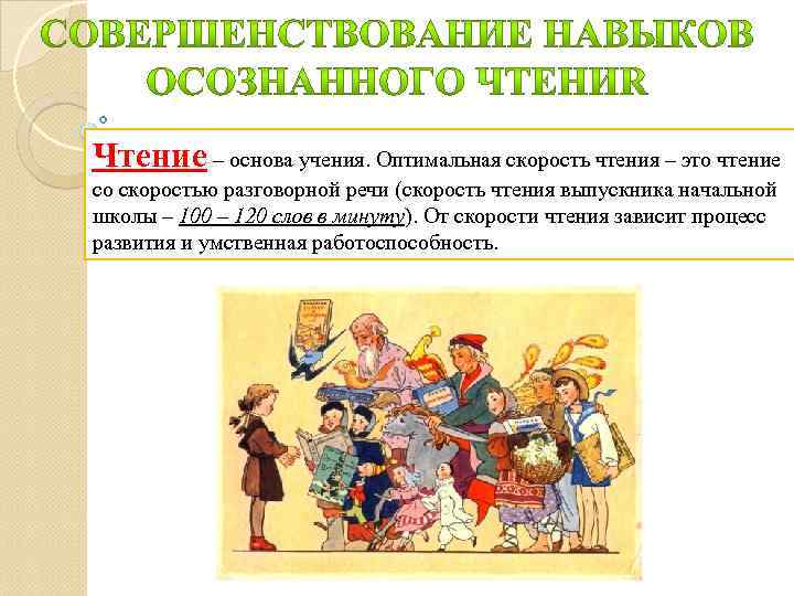 Чтение – основа учения. Оптимальная скорость чтения – это чтение со скоростью разговорной речи