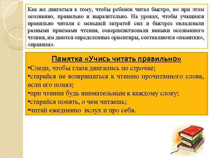Как же двигаться к тому, чтобы ребенок читал быстро, но при этом осознанно, правильно