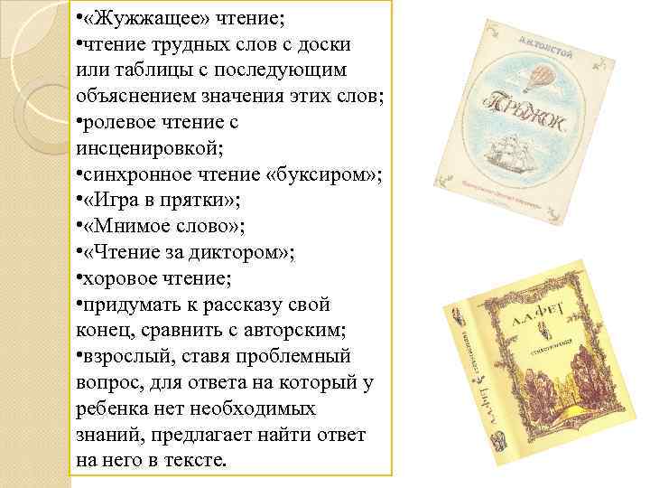  • «Жужжащее» чтение; • чтение трудных слов с доски или таблицы с последующим