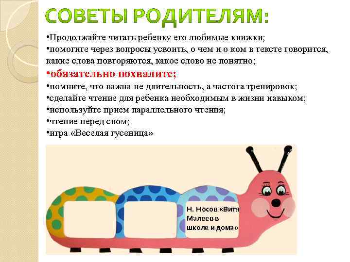  • Продолжайте читать ребенку его любимые книжки; • помогите через вопросы усвоить, о