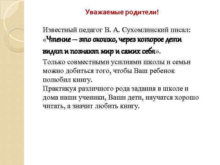 Уважаемые родители! Известный педагог В. А. Сухомлинский писал: «Чтение – это окошко, через которое