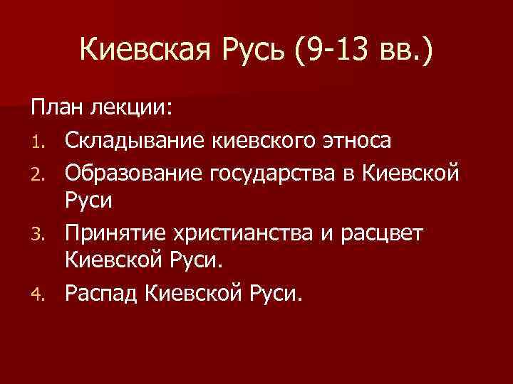 Киевская Русь (9 -13 вв. ) План лекции: 1. Складывание киевского этноса 2. Образование