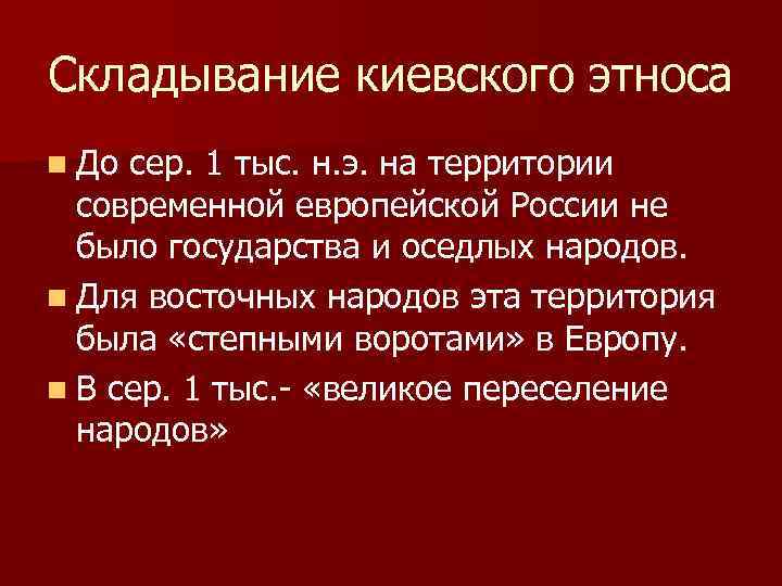 Складывание киевского этноса n До сер. 1 тыс. н. э. на территории современной европейской