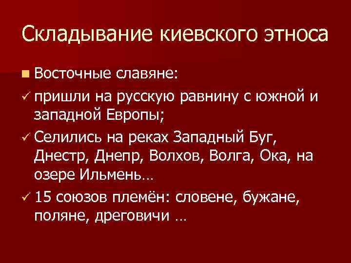 Складывание киевского этноса n Восточные славяне: ü пришли на русскую равнину с южной и