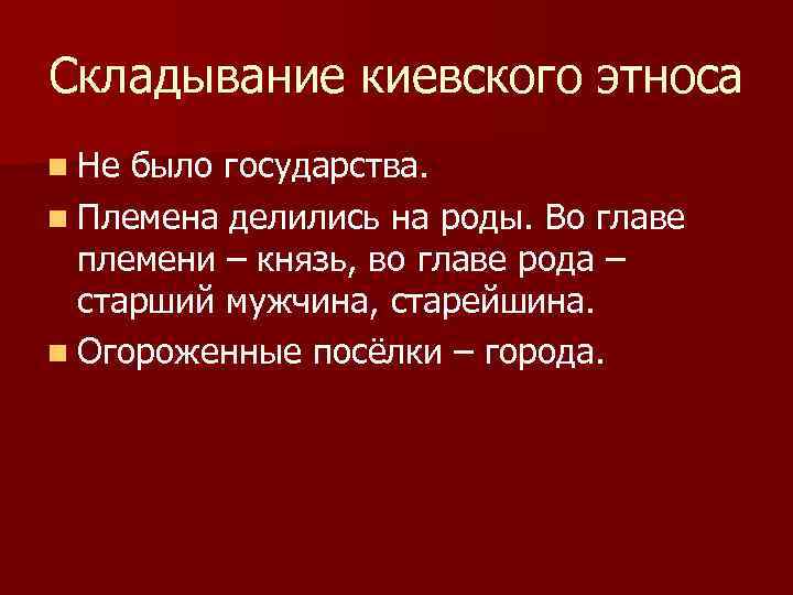 Складывание киевского этноса n Не было государства. n Племена делились на роды. Во главе