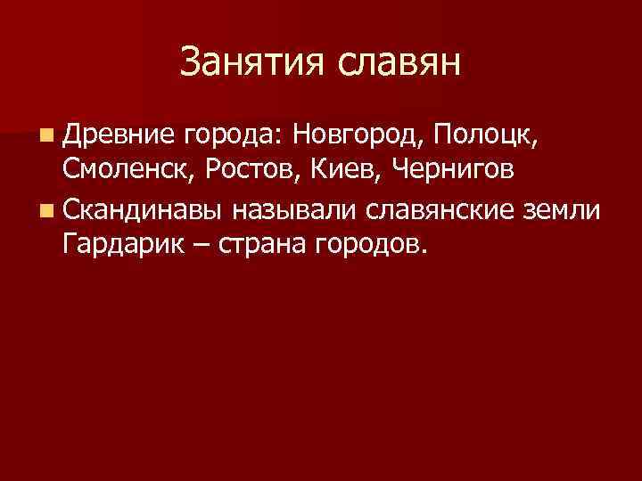 Занятия славян n Древние города: Новгород, Полоцк, Смоленск, Ростов, Киев, Чернигов n Скандинавы называли