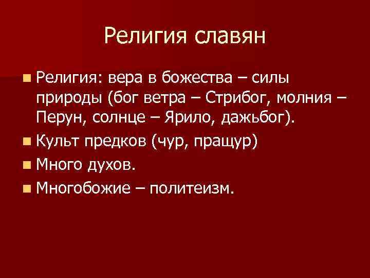 Религия славян n Религия: вера в божества – силы природы (бог ветра – Стрибог,