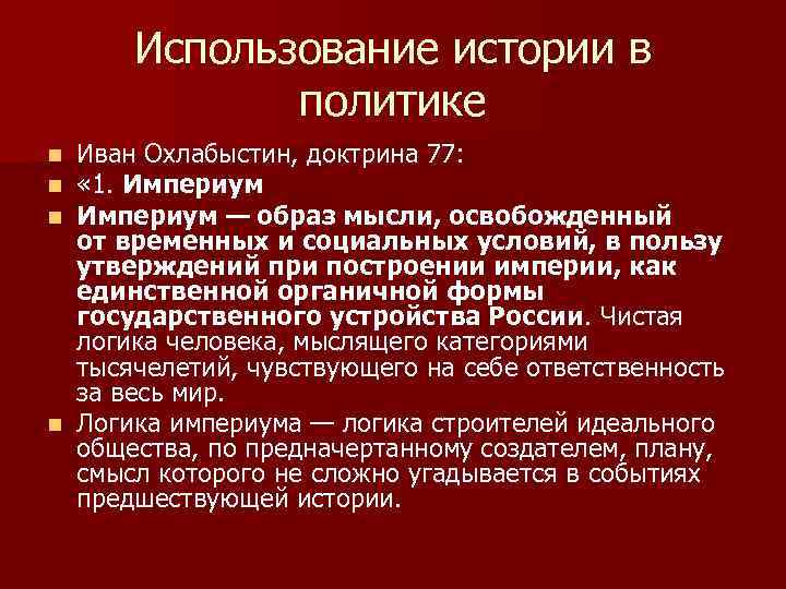 Использование истории в политике Иван Охлабыстин, доктрина 77: « 1. Империум — образ мысли,