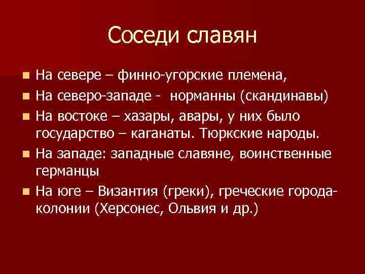 Наши планы относительно славян