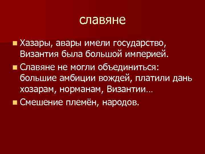 славяне n Хазары, авары имели государство, Византия была большой империей. n Славяне не могли