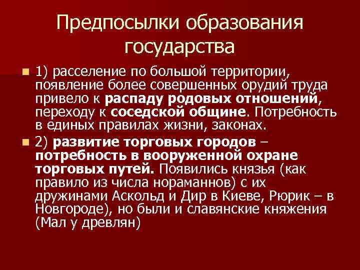 Предпосылки образования государства 1) расселение по большой территории, появление более совершенных орудий труда привело