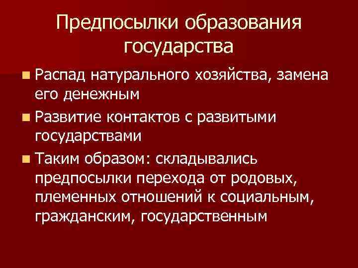 Предпосылки образования государства n Распад натурального хозяйства, замена его денежным n Развитие контактов с