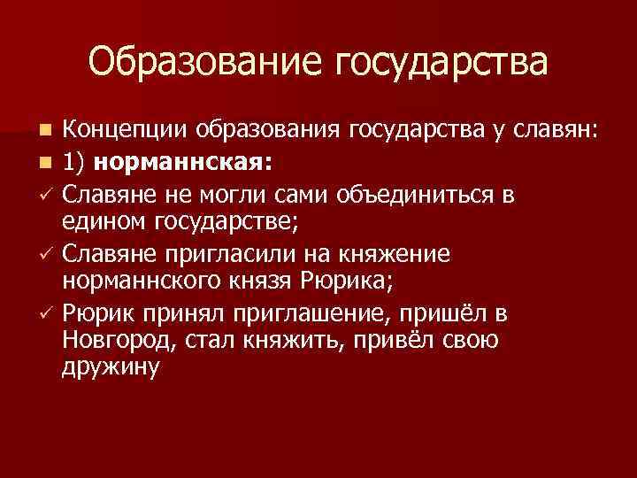 Образование государства Концепции образования государства у славян: n 1) норманнская: ü Славяне не могли