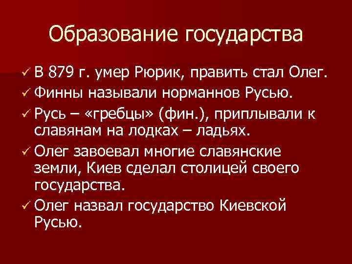 Образование государства ü В 879 г. умер Рюрик, править стал Олег. ü Финны называли