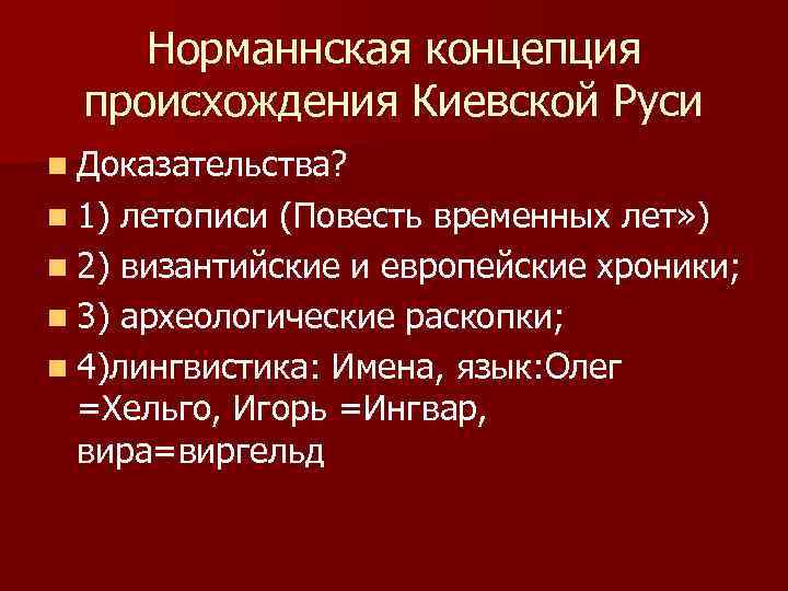 Норманнская концепция происхождения Киевской Руси n Доказательства? n 1) летописи (Повесть временных лет» )