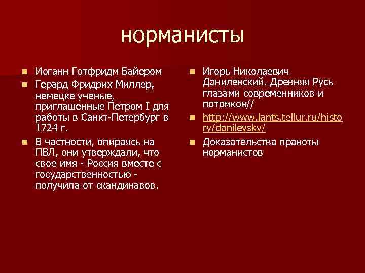 норманисты Иоганн Готфридм Байером n Герард Фридрих Миллер, немецке ученые, приглашенные Петром I для