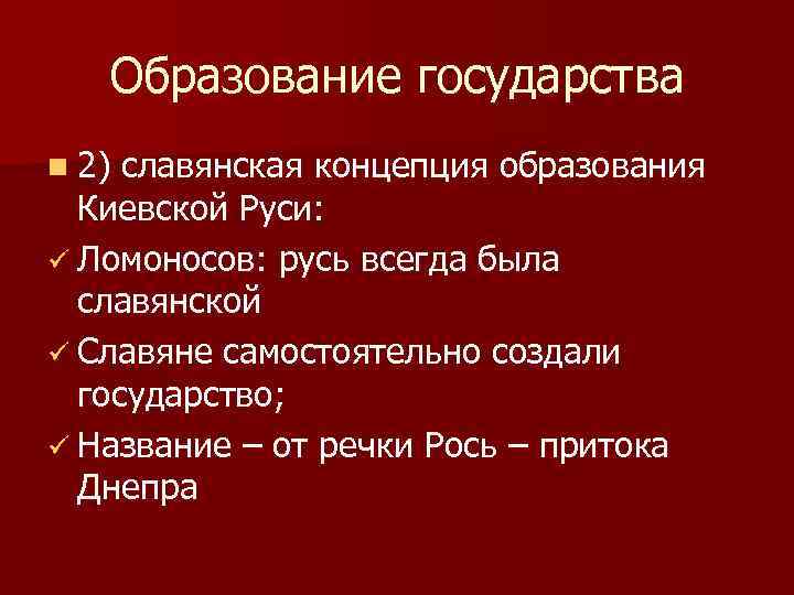 Образование государства n 2) славянская концепция образования Киевской Руси: ü Ломоносов: русь всегда была