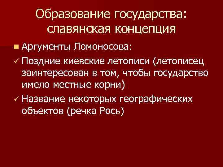 Образование государства: славянская концепция n Аргументы Ломоносова: ü Поздние киевские летописи (летописец заинтересован в