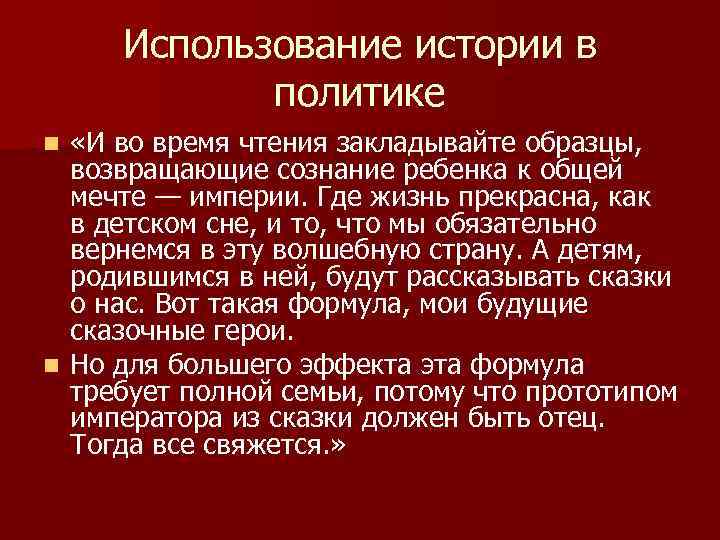 Использование истории в политике «И во время чтения закладывайте образцы, возвращающие сознание ребенка к