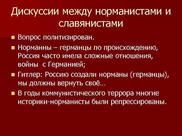 Дискуссии между норманистами и славянистами n n Вопрос политизирован. Норманны – германцы по происхождению,