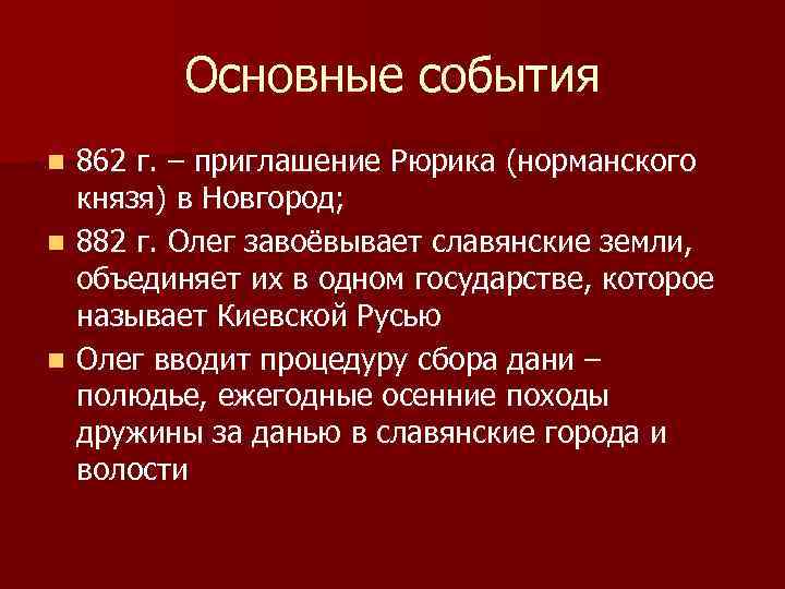 Основные события 862 г. – приглашение Рюрика (норманского князя) в Новгород; n 882 г.