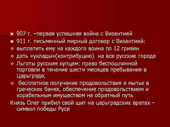 Кто заключил письменный договор с византией. Договор Олега с Византией 911. Мирный договор с Византией.