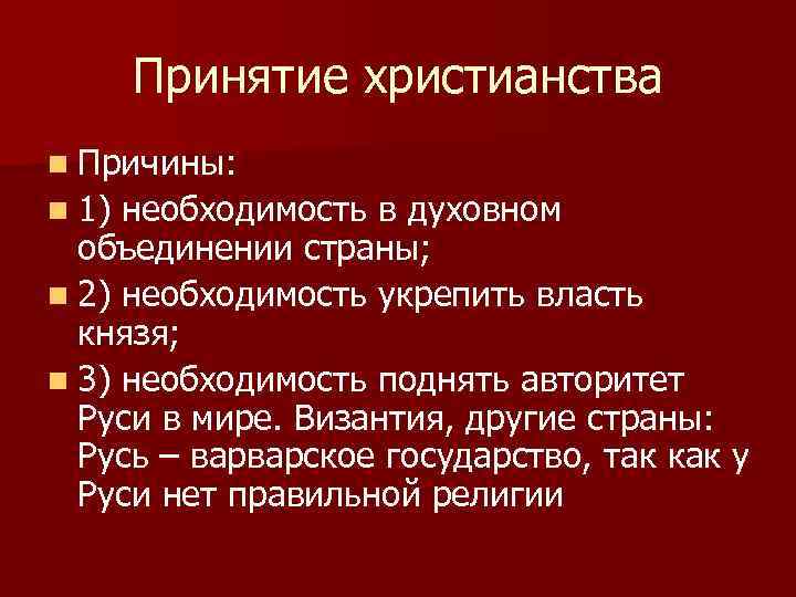 Принятие христианства n Причины: n 1) необходимость в духовном объединении страны; n 2) необходимость