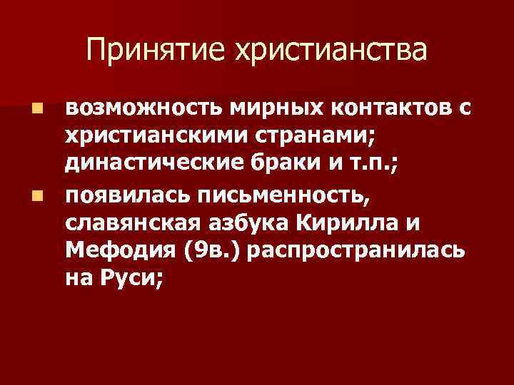 Принятие христианства возможность мирных контактов с христианскими странами; династические браки и т. п. ;