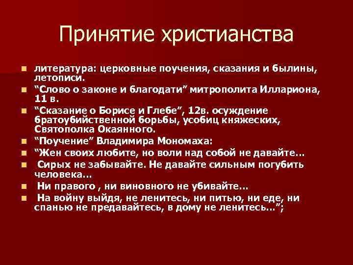 Принятие христианства n n n n литература: церковные поучения, сказания и былины, летописи. “Слово