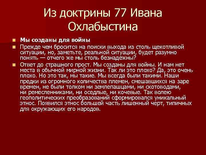 Из доктрины 77 Ивана Охлабыстина Мы созданы для войны Прежде чем бросится на поиски