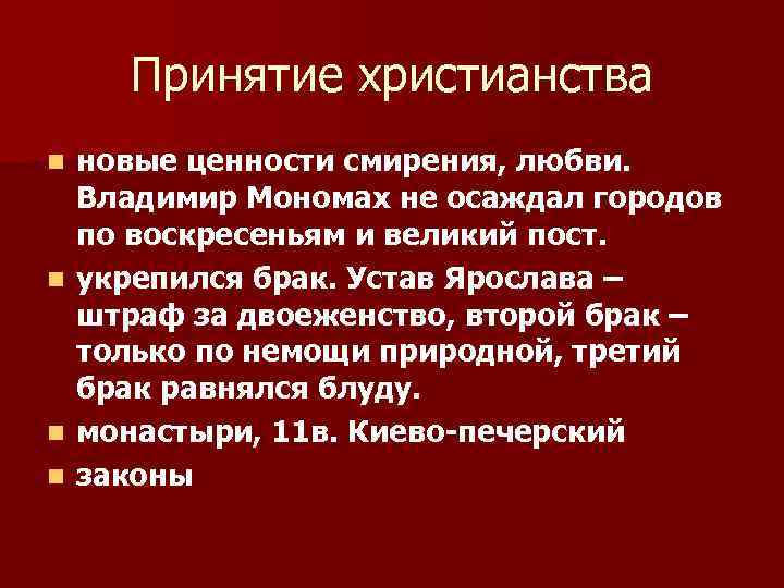 Принятие христианства новые ценности смирения, любви. Владимир Мономах не осаждал городов по воскресеньям и