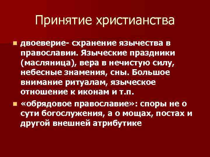 Между язычеством и христианством