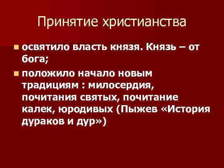 Принятие христианства n освятило власть князя. Князь – от бога; n положило начало новым