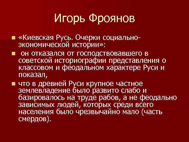 Игорь Фроянов «Киевская Русь. Очерки социальноэкономической истории» : n он отказался от господствовавшего в