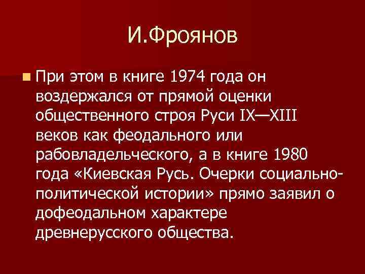 И. Фроянов n При этом в книге 1974 года он воздержался от прямой оценки