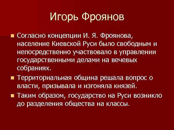 Игорь Фроянов Согласно концепции И. Я. Фроянова, население Киевской Руси было свободным и непосредственно