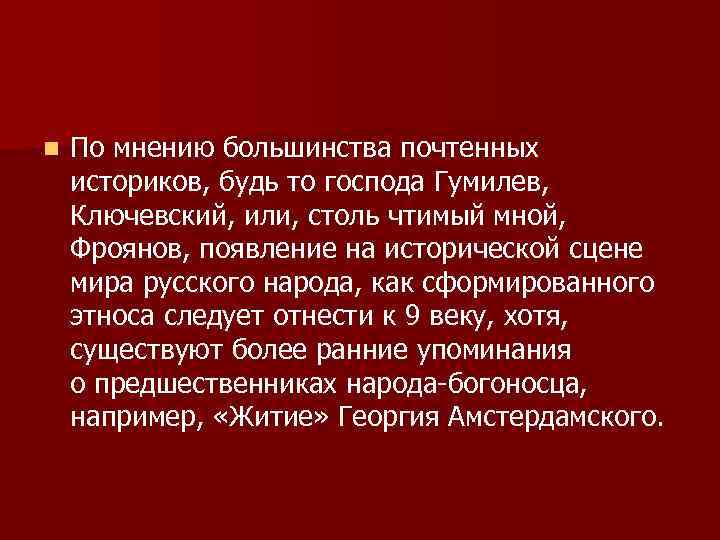 n По мнению большинства почтенных историков, будь то господа Гумилев, Ключевский, или, столь чтимый