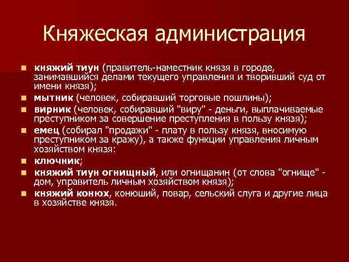 Княжеская администрация n n n n княжий тиун (правитель-наместник князя в городе, занимавшийся делами