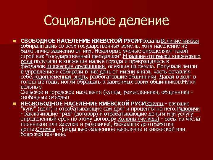 Социальное деление СВОБОДНОЕ НАСЕЛЕНИЕ КИЕВСКОЙ РУСИФеодалы. Великие князья собирали дань со всех государственных земель,