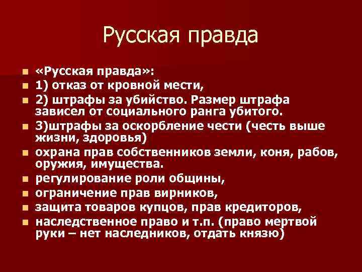 Русская правда n n n n n «Русская правда» : 1) отказ от кровной