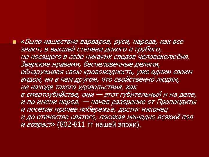 n «Было нашествие варваров, руси, народа, как все знают, в высшей степени дикого и