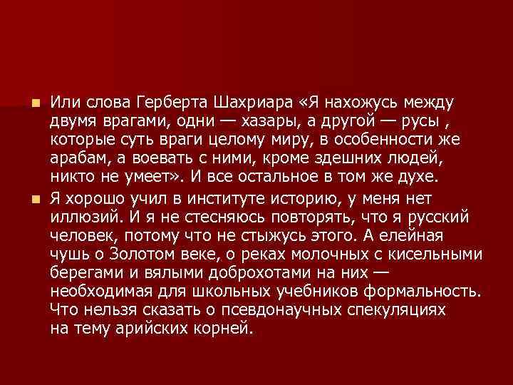 Или слова Герберта Шахриара «Я нахожусь между двумя врагами, одни — хазары, а другой