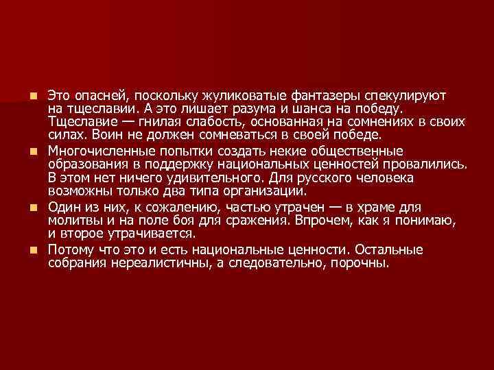 Это опасней, поскольку жуликоватые фантазеры спекулируют на тщеславии. А это лишает разума и шанса