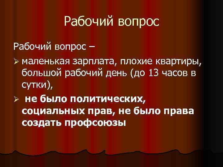 Рабочий вопрос – Ø маленькая зарплата, плохие квартиры, большой рабочий день (до 13 часов