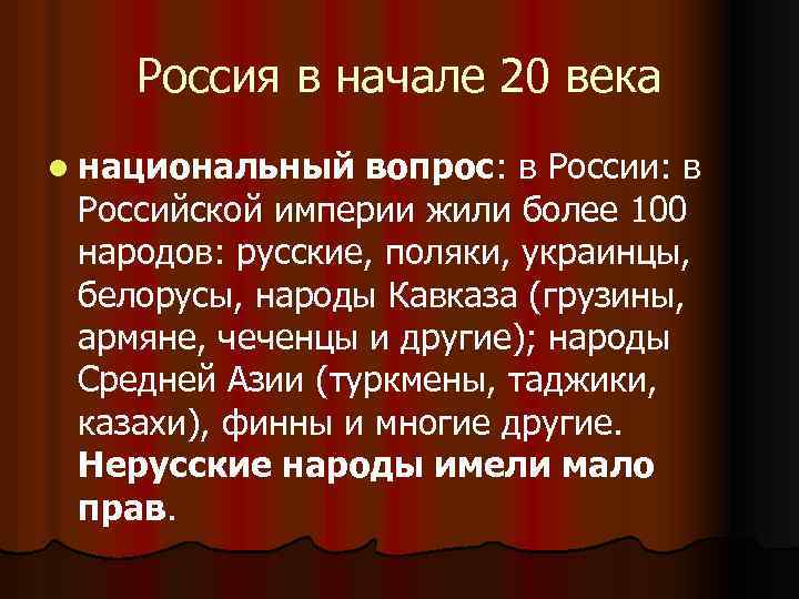 Россия в начале 20 века l национальный вопрос: в России: в Российской империи жили